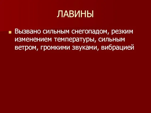 ЛАВИНЫ Вызвано сильным снегопадом, резким изменением температуры, сильным ветром, громкими звуками, вибрацией