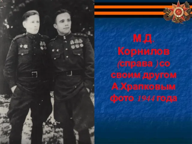 М.Д.Корнилов (справа ) со своим другом А.Храпковым фото 1944 года