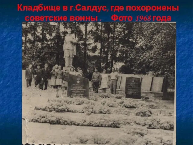Кладбище в г.Салдус, где похоронены советские воины . Фото 1968 года