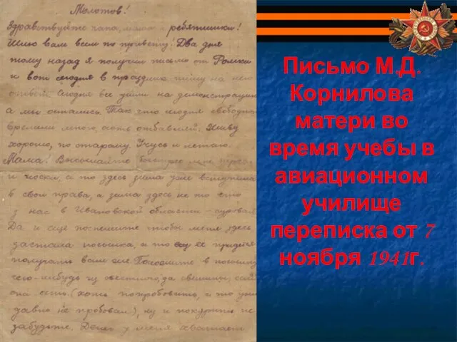 Письмо М.Д.Корнилова матери во время учебы в авиационном училище переписка от 7 ноября 1941г.