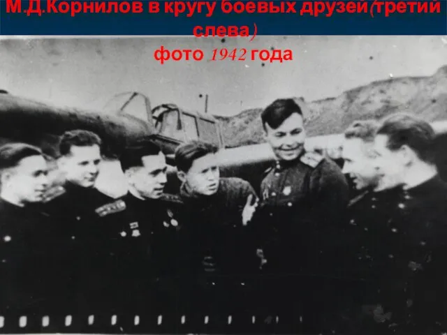 М.Д.Корнилов в кругу боевых друзей(третий слева) фото 1942 года