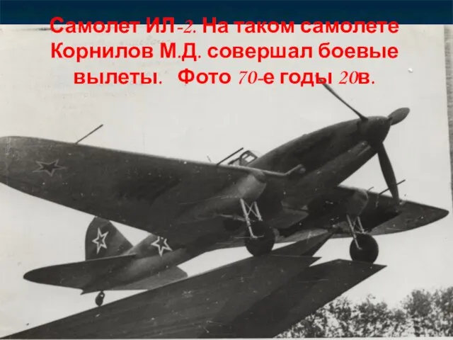 Самолет ИЛ-2. На таком самолете Корнилов М.Д. совершал боевые вылеты. Фото 70-е годы 20в.