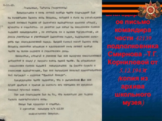 Благодарственное письмо командира части 42139 подполковника Смирнова –Т.Г.Корниловой от 5.12.1943г (копия из архива школьного музея)