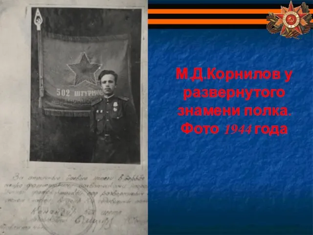 М.Д.Корнилов у развернутого знамени полка. Фото 1944 года