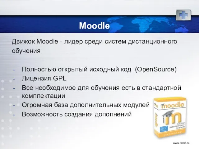 www.foxbit.ru Moodle Движок Moodle - лидер среди систем дистанционного обучения Полностью открытый