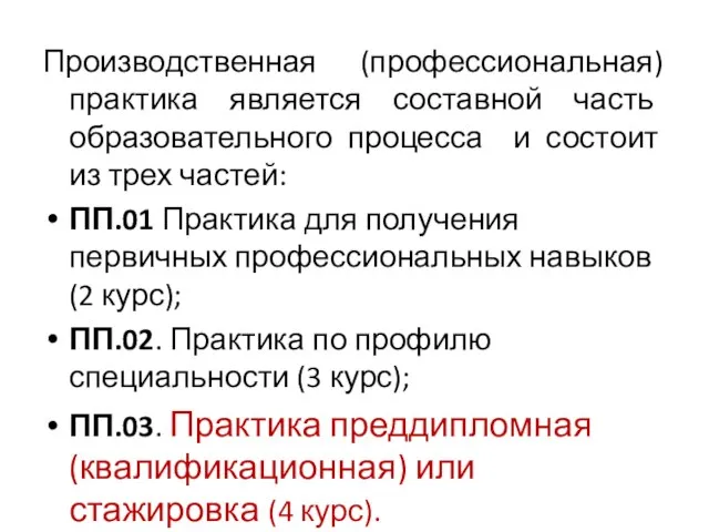 Производственная (профессиональная) практика является составной часть образовательного процесса и состоит из трех