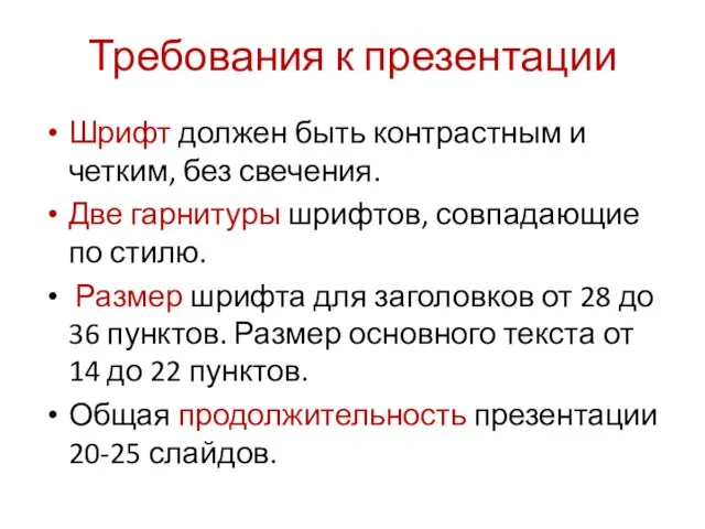 Требования к презентации Шрифт должен быть контрастным и четким, без свечения. Две