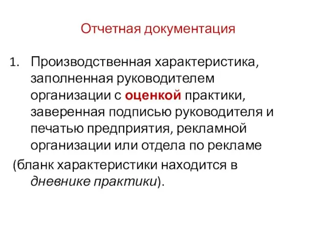 Отчетная документация Производственная характеристика, заполненная руководителем организации с оценкой практики, заверенная подписью