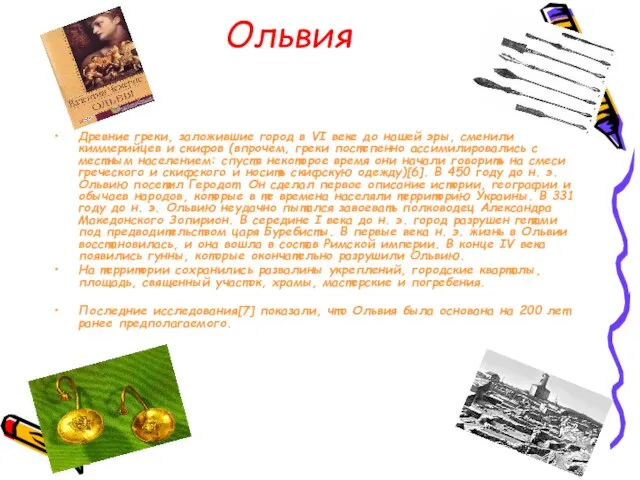 Ольвия Древние греки, заложившие город в VI веке до нашей эры, сменили