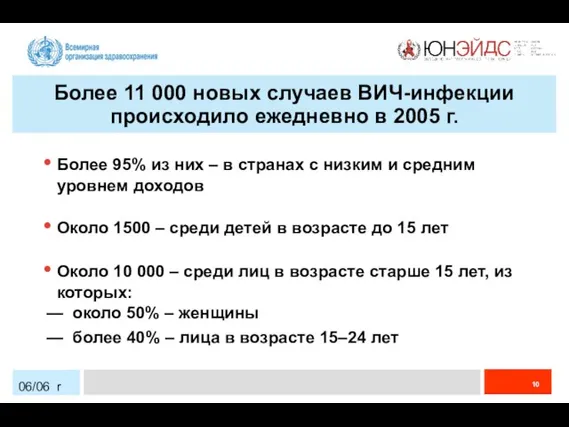 06/06 r Более 11 000 новых случаев ВИЧ-инфекции происходило ежедневно в 2005