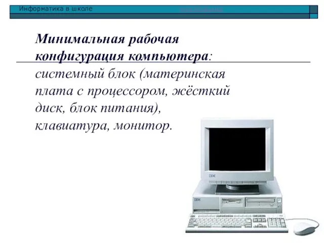 Минимальная рабочая конфигурация компьютера: системный блок (материнская плата с процессором, жёсткий диск, блок питания), клавиатура, монитор.