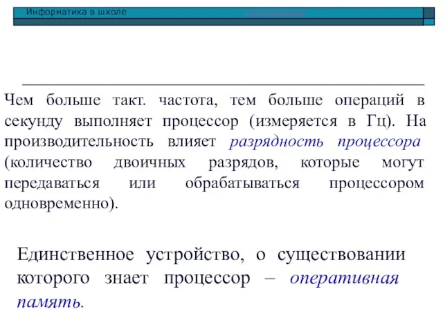 Чем больше такт. частота, тем больше операций в секунду выполняет процессор (измеряется