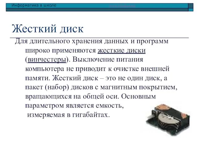 Жесткий диск Для длительного хранения данных и программ широко применяются жесткие диски