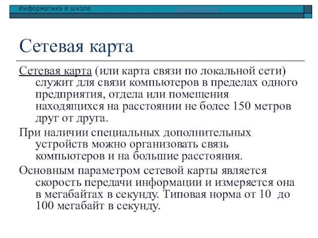 Сетевая карта Сетевая карта (или карта связи по локальной сети) служит для