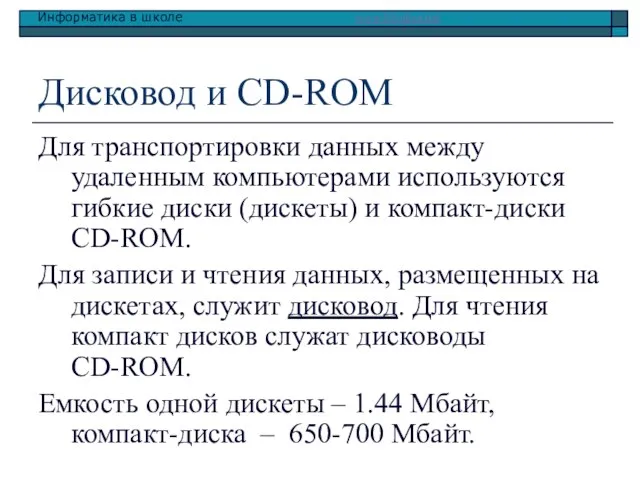 Дисковод и CD-ROM Для транспортировки данных между удаленным компьютерами используются гибкие диски