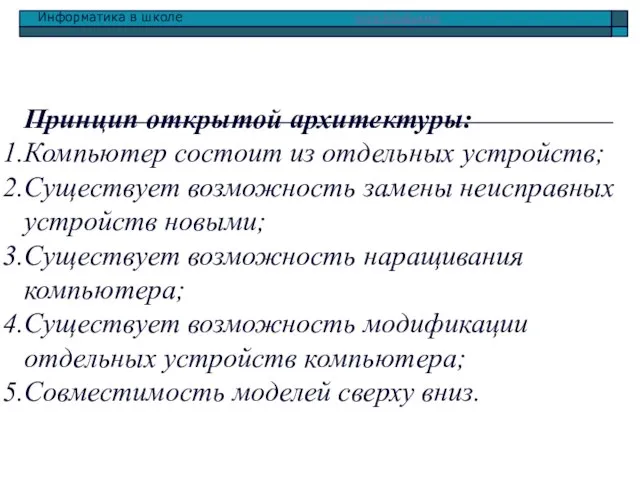 Принцип открытой архитектуры: Компьютер состоит из отдельных устройств; Существует возможность замены неисправных