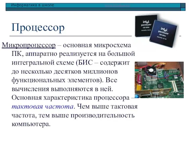 Процессор Микропроцессор – основная микросхема ПК, аппаратно реализуется на большой интегральной схеме