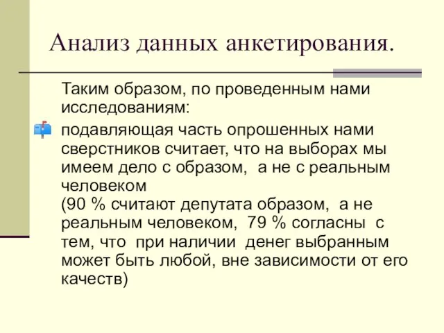 Анализ данных анкетирования. Таким образом, по проведенным нами исследованиям: подавляющая часть опрошенных