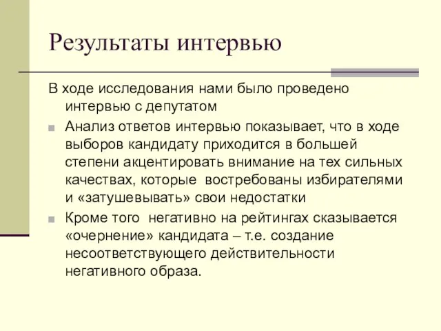 Результаты интервью В ходе исследования нами было проведено интервью с депутатом Анализ