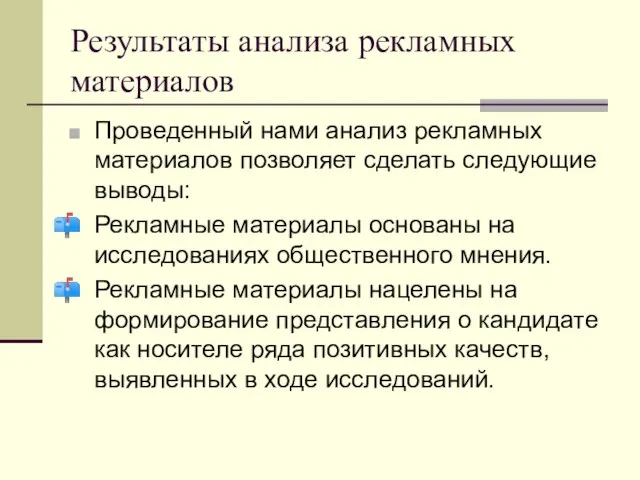 Результаты анализа рекламных материалов Проведенный нами анализ рекламных материалов позволяет сделать следующие