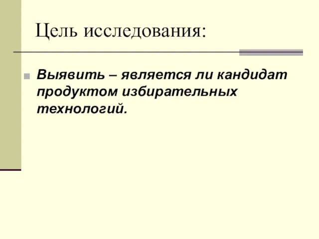 Цель исследования: Выявить – является ли кандидат продуктом избирательных технологий.