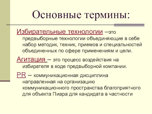 Основные термины: Избирательные технологии –это предвыборные технологии объединяющие в себе набор методик,