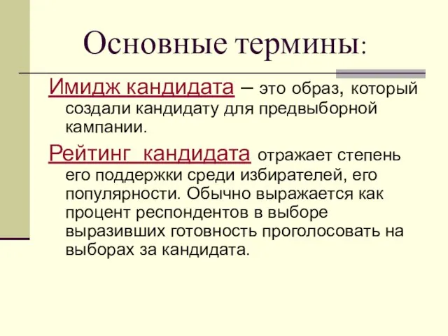 Основные термины: Имидж кандидата – это образ, который создали кандидату для предвыборной