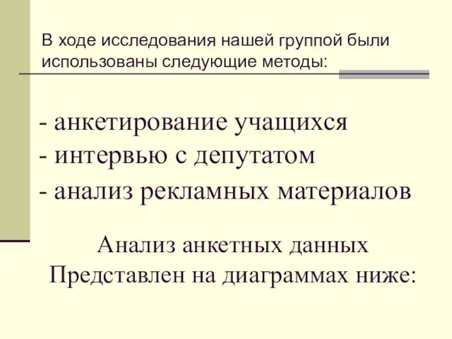 - анкетирование учащихся - интервью с депутатом - анализ рекламных материалов В