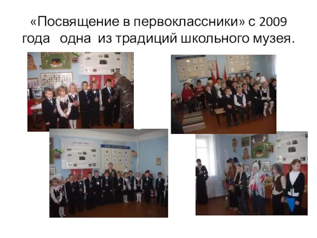 «Посвящение в первоклассники» с 2009 года одна из традиций школьного музея.