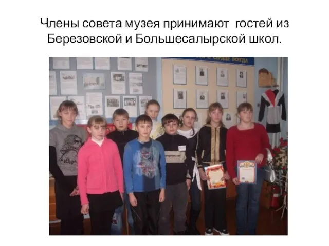 Члены совета музея принимают гостей из Березовской и Большесалырской школ.