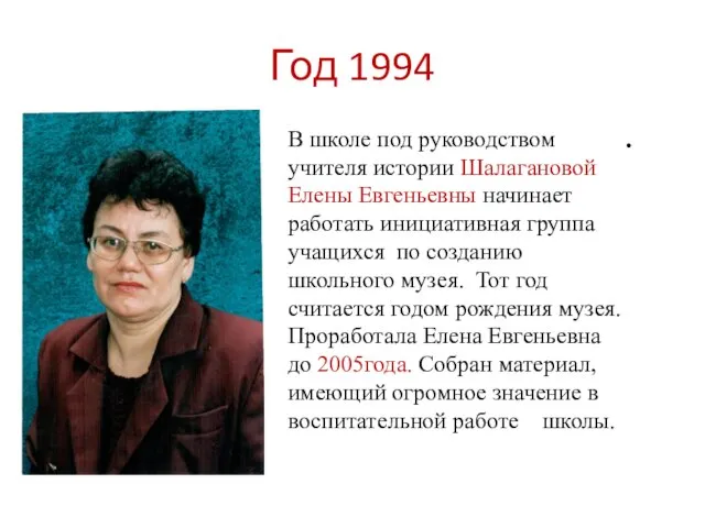 Год 1994 В школе под руководством учителя истории Шалагановой Елены Евгеньевны начинает