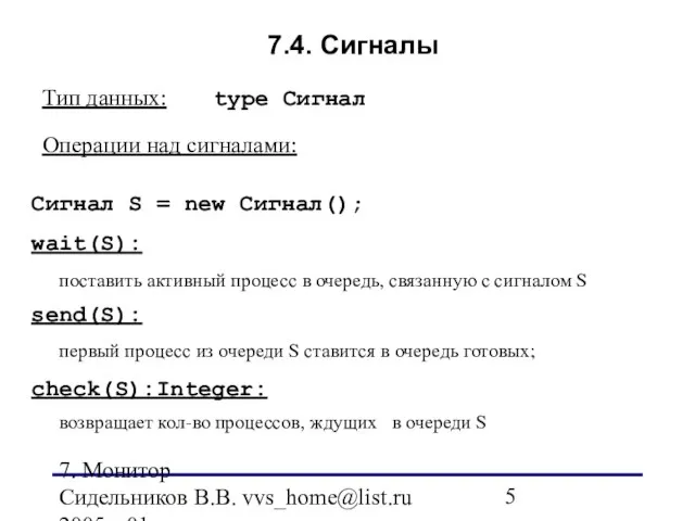 7. Монитор Сидельников В.В. vvs_home@list.ru 2005 v.01 7.4. Сигналы Операции над сигналами: