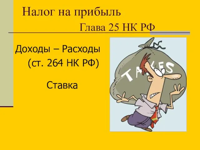 Налог на прибыль Глава 25 НК РФ Доходы – Расходы (ст. 264 НК РФ) Ставка