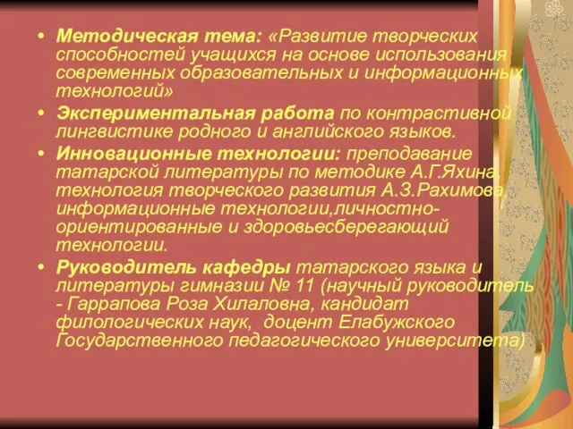 Методическая тема: «Развитие творческих способностей учащихся на основе использования современных образовательных и