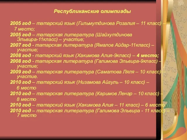 Республиканские олимпиады 2005 год – татарский язык (Гильмутдинова Розалия – 11 класс)