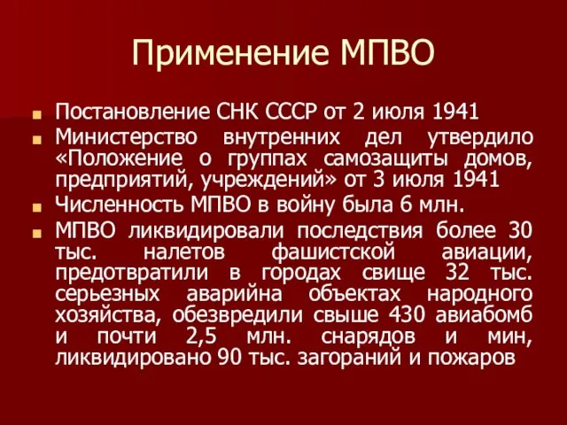 Применение МПВО Постановление СНК СССР от 2 июля 1941 Министерство внутренних дел