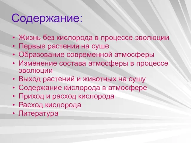 Содержание: Жизнь без кислорода в процессе эволюции Первые растения на суше Образование