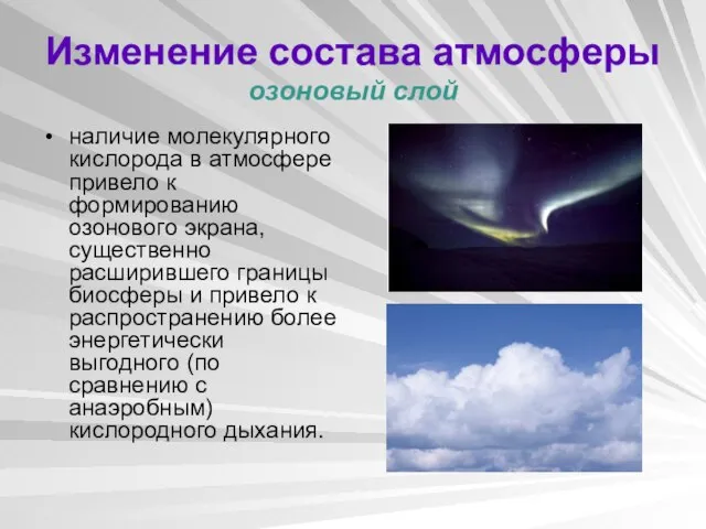 Изменение состава атмосферы озоновый слой наличие молекулярного кислорода в атмосфере привело к