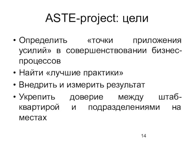 ASTE-project: цели Определить «точки приложения усилий» в совершенствовании бизнес-процессов Найти «лучшие практики»