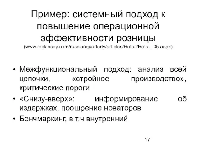 Пример: системный подход к повышение операционной эффективности розницы (www.mckinsey.com/russianquarterly/articles/Retail/Retail_05.aspx) Межфункциональный подход: анализ