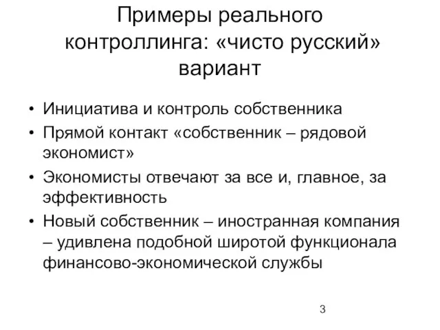 Примеры реального контроллинга: «чисто русский» вариант Инициатива и контроль собственника Прямой контакт