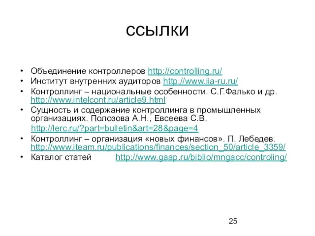 ссылки Объединение контроллеров http://controlling.ru/ Институт внутренних аудиторов http://www.iia-ru.ru/ Контроллинг – национальные особенности.