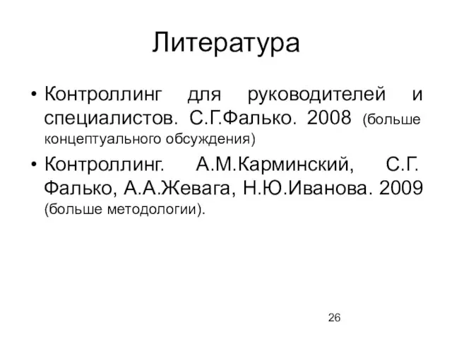 Литература Контроллинг для руководителей и специалистов. С.Г.Фалько. 2008 (больше концептуального обсуждения) Контроллинг.