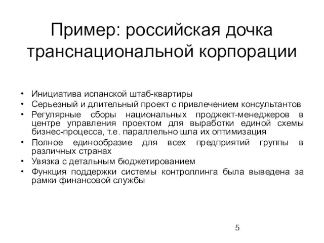 Пример: российская дочка транснациональной корпорации Инициатива испанской штаб-квартиры Серьезный и длительный проект