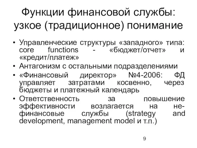 Функции финансовой службы: узкое (традиционное) понимание Управленческие структуры «западного» типа: core functions