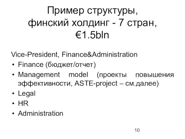 Пример структуры, финский холдинг - 7 стран, €1.5bln Vice-President, Finance&Administration Finance (бюджет/отчет)