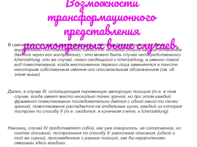 Возможности трансформационного представления рассмотренных выше случаев. В самом деле, случай II, основывающийся