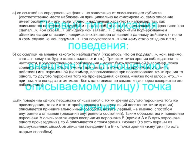 Первый тип описания поведения: внешняя (по отношению к описываемому лицу) точка зрения.