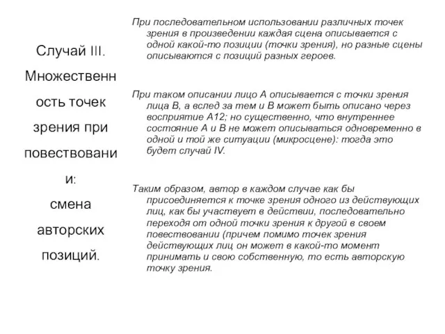 Случай III. Множественность точек зрения при повествовании: смена авторских позиций. При последовательном