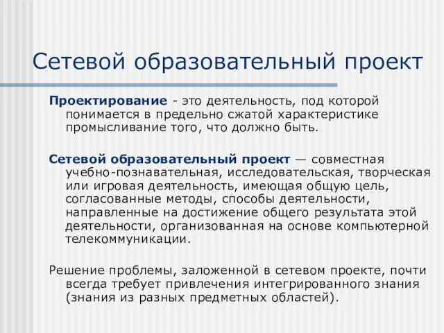 Сетевой образовательный проект Проектирование - это деятельность, под которой понимается в предельно